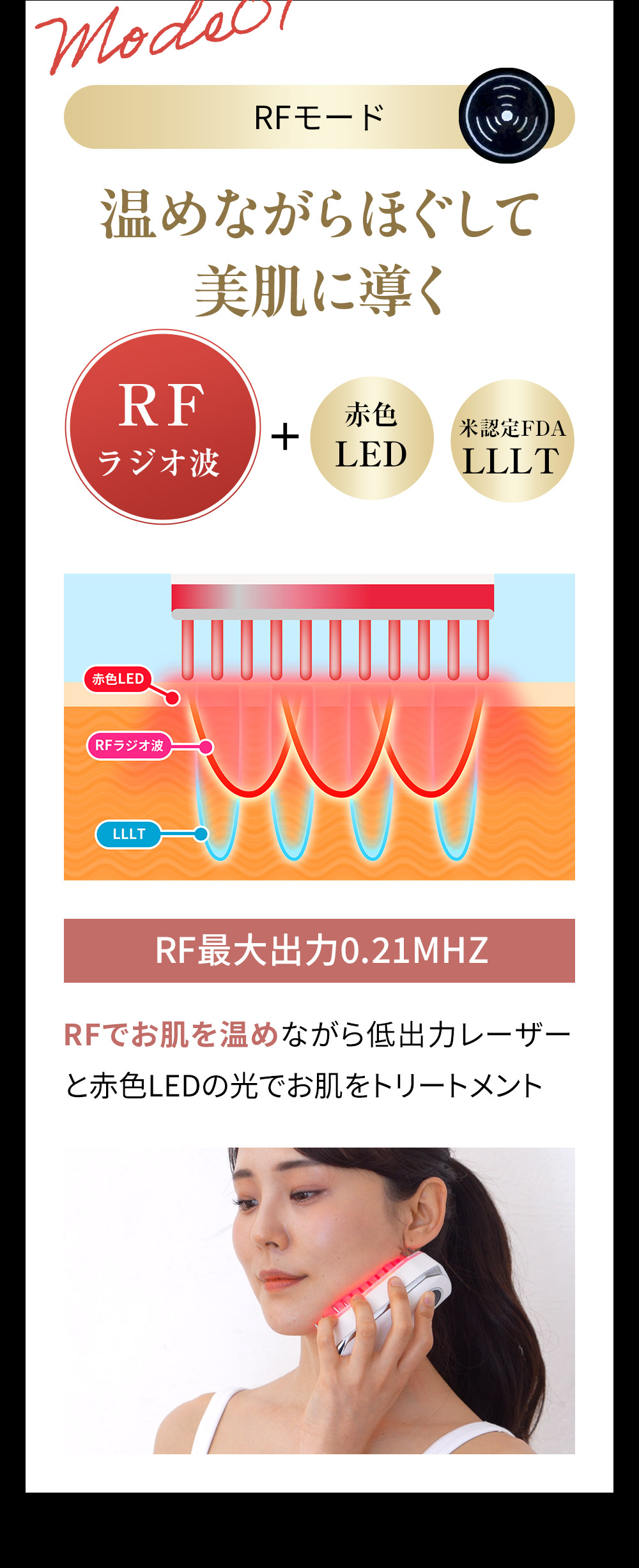 RFモード：RFでお肌を温めながら低出力レーザーと赤色LEDの光でお肌をトリートメント
