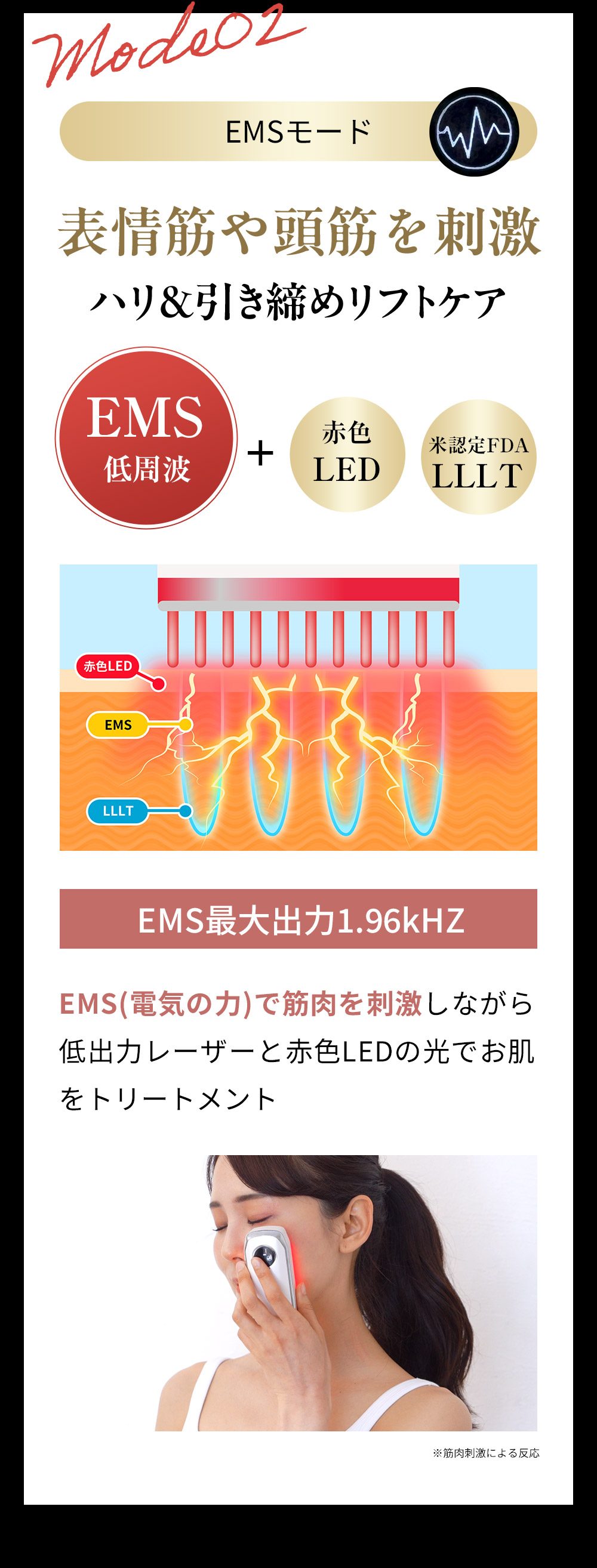 EMSモード：EMS(電気の力)で筋肉を刺激しながら低出力レーザーと赤色LEDの光でお肌をトリートメント